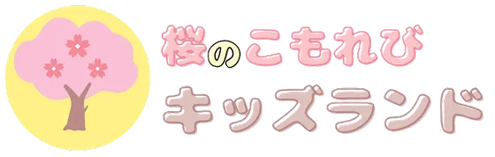 桜のこもれびキッズランド
